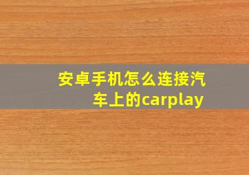 安卓手机怎么连接汽车上的carplay