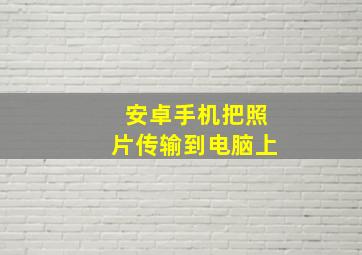 安卓手机把照片传输到电脑上