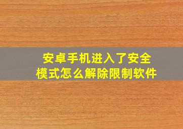 安卓手机进入了安全模式怎么解除限制软件