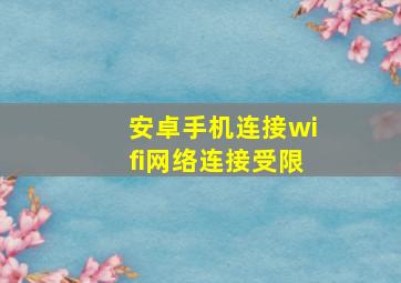 安卓手机连接wifi网络连接受限