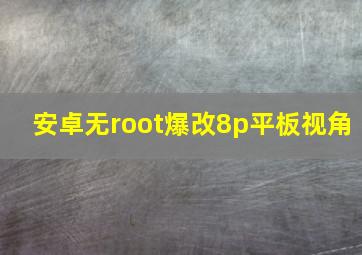 安卓无root爆改8p平板视角