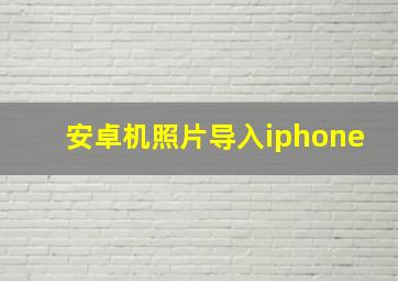 安卓机照片导入iphone