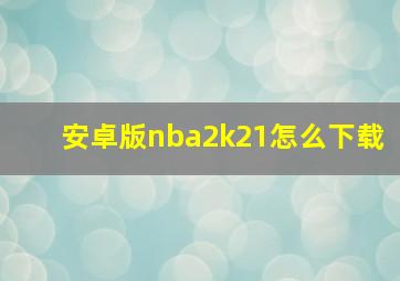 安卓版nba2k21怎么下载