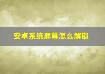 安卓系统屏幕怎么解锁