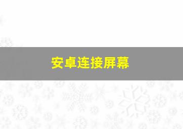 安卓连接屏幕