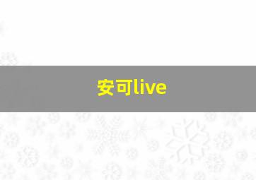 安可live