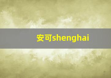 安可shenghai