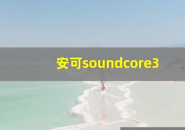 安可soundcore3