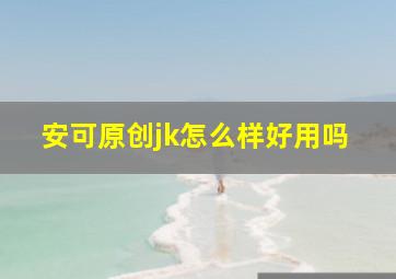 安可原创jk怎么样好用吗