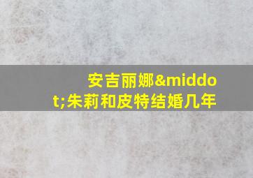 安吉丽娜·朱莉和皮特结婚几年