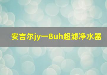 安吉尔jy一8uh超滤净水器