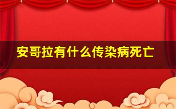 安哥拉有什么传染病死亡