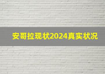 安哥拉现状2024真实状况