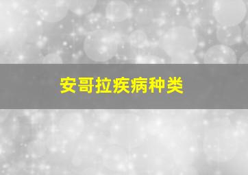 安哥拉疾病种类