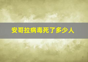 安哥拉病毒死了多少人