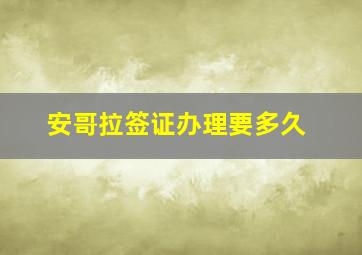 安哥拉签证办理要多久