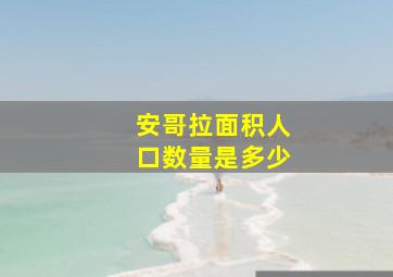 安哥拉面积人口数量是多少