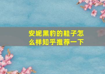 安妮黑豹的鞋子怎么样知乎推荐一下