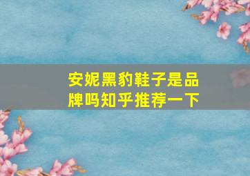 安妮黑豹鞋子是品牌吗知乎推荐一下