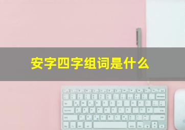 安字四字组词是什么