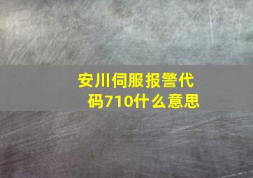 安川伺服报警代码710什么意思