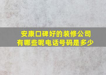 安康口碑好的装修公司有哪些呢电话号码是多少