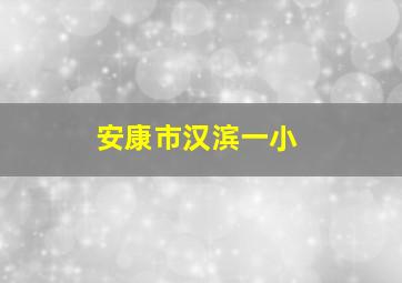 安康市汉滨一小