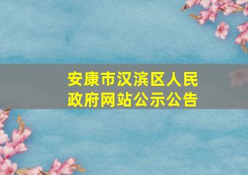 安康市汉滨区人民政府网站公示公告