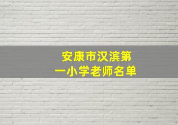 安康市汉滨第一小学老师名单