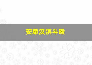 安康汉滨斗殴