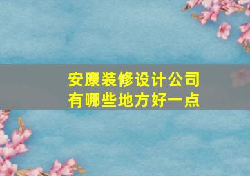 安康装修设计公司有哪些地方好一点