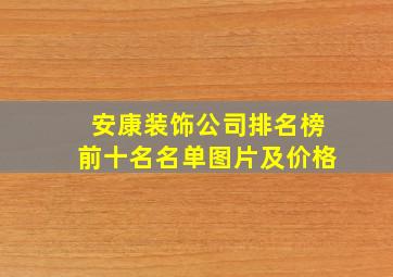 安康装饰公司排名榜前十名名单图片及价格