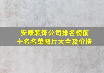 安康装饰公司排名榜前十名名单图片大全及价格