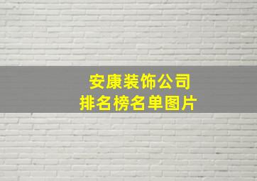 安康装饰公司排名榜名单图片