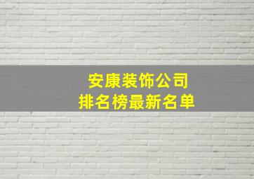 安康装饰公司排名榜最新名单