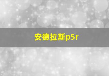 安德拉斯p5r