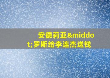 安德莉亚·罗斯给李连杰送钱