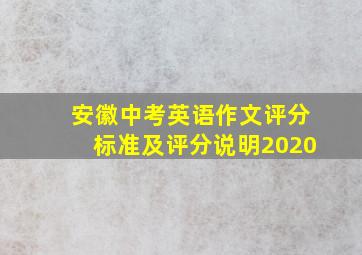 安徽中考英语作文评分标准及评分说明2020