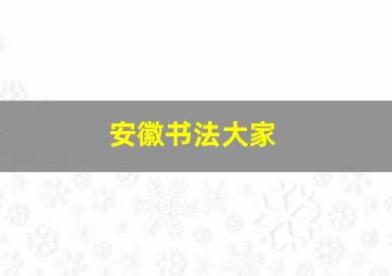 安徽书法大家