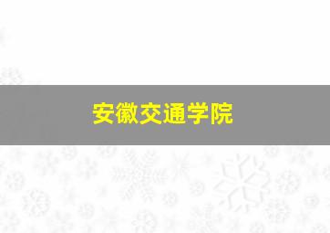 安徽交通学院