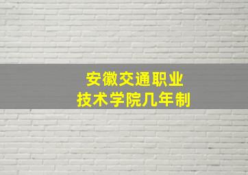 安徽交通职业技术学院几年制