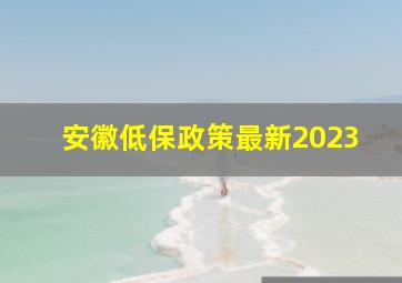 安徽低保政策最新2023