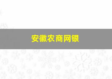 安徽农商网银