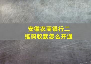 安徽农商银行二维码收款怎么开通