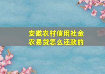 安徽农村信用社金农易贷怎么还款的