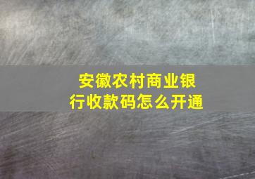 安徽农村商业银行收款码怎么开通