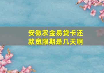 安徽农金易贷卡还款宽限期是几天啊