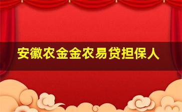 安徽农金金农易贷担保人