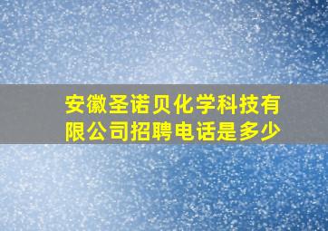 安徽圣诺贝化学科技有限公司招聘电话是多少