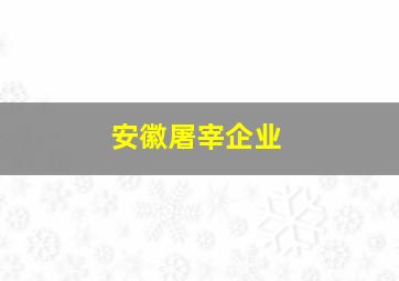 安徽屠宰企业